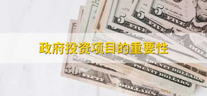 政府投资项目超概算如何处理