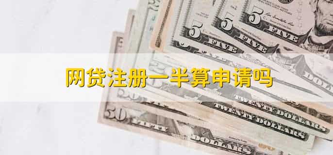 网贷注册会不会上征信，不会