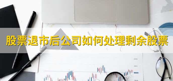 退市股票整理期如何交易