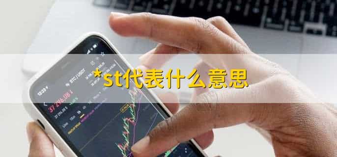 *st代表什么意思，退市风险警示