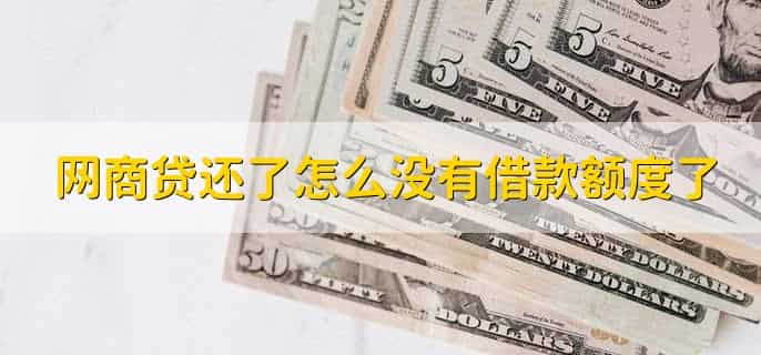 网商贷还了怎么没有借款额度了，用户不满足网商贷的申请条件