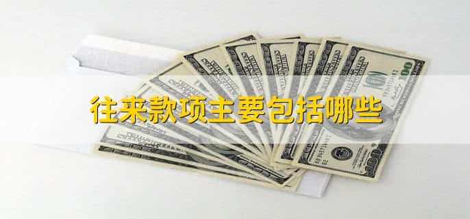 往来款项的清查方法