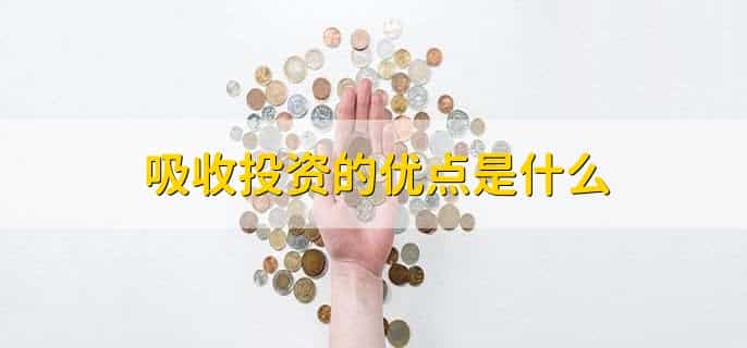 吸收投资收到的现金属于什么活动