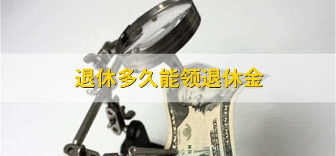 退休金可以拿到多少岁