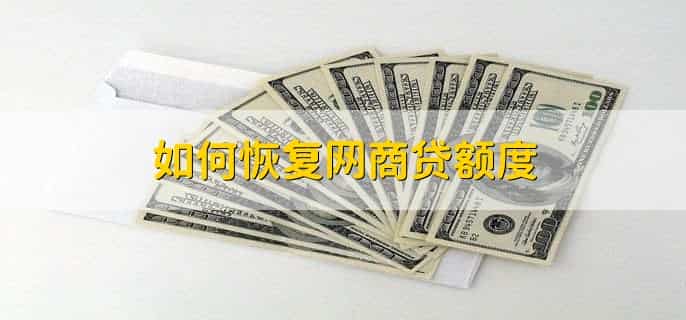 如何恢复网商贷额度