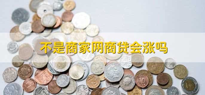网商贷一边还一边降，可能是因为用户网商贷是逾期的状态