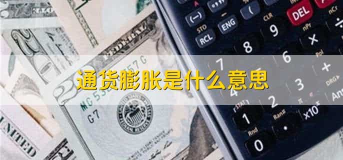 通货膨胀的经济效应