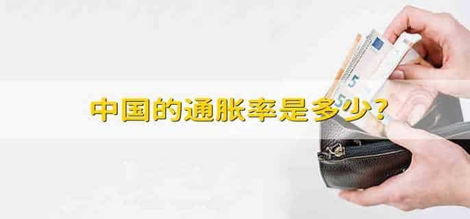 中国的通胀率是多少?