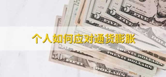 国外通货膨胀对国内影响