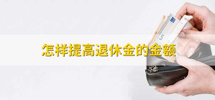 怎样提高退休金的金额