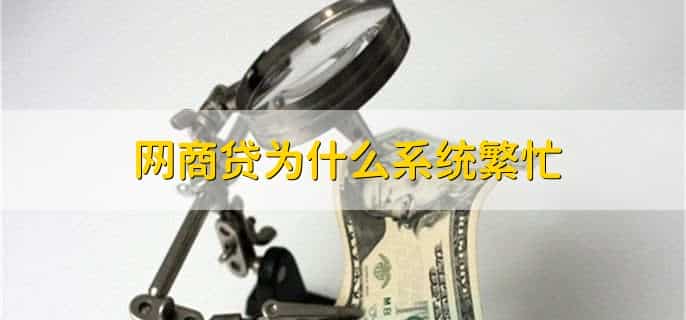 网商贷额度消失一般多久会出来