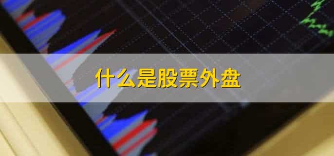什么是股票外盘,股票内盘和外盘怎么看