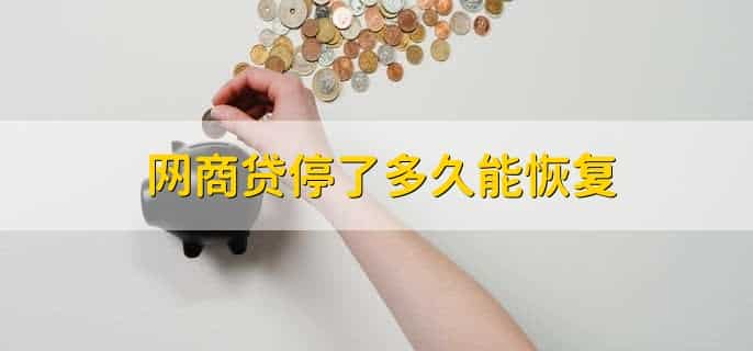 网商贷停了多久能恢复