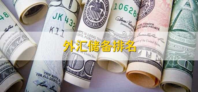 外汇储备排名