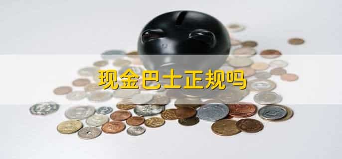 现金巴士正规吗