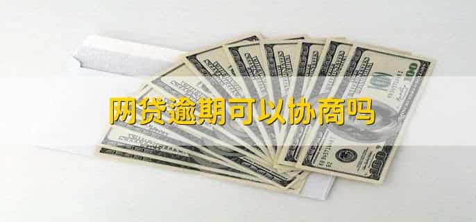 网贷逾期一年屁事都没有了吗