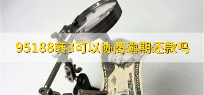 95188转3可以协商逾期还款吗,网商贷没额度怎么回事