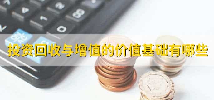 投资回收与增值的价值基础有哪些