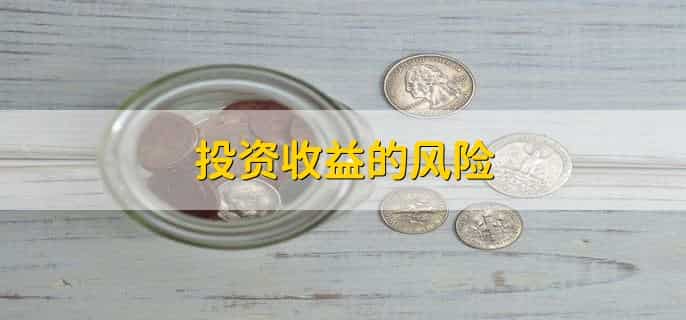 投资收益的账务处理