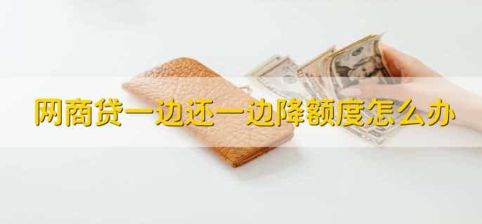 网商贷还了怎么没有借款额度了，用户不满足网商贷的申请条件