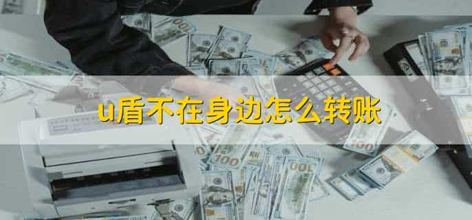 u盾不在身边怎么转账
