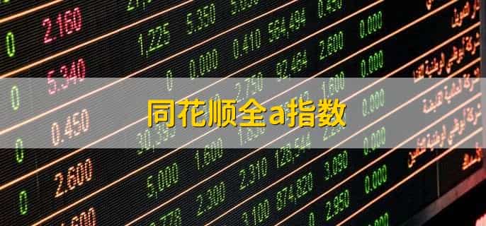 同花顺全a指数