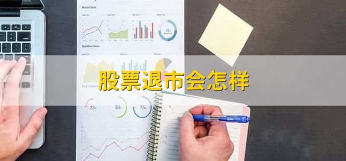 股票退市会怎样,有以下四点