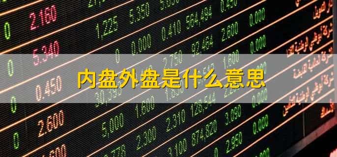内盘外盘是什么意思,看盘技巧有哪些