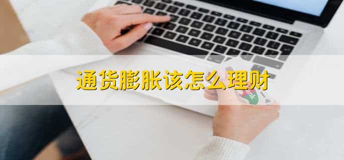 高通胀下为何提前还贷