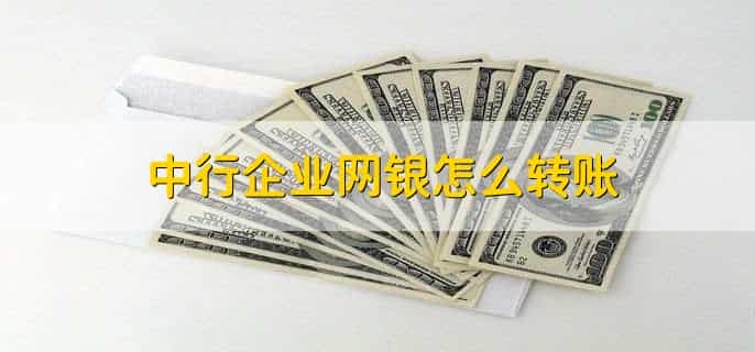 中行企业网银怎么转账