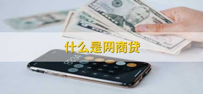 什么是网商贷，办理需什么条件