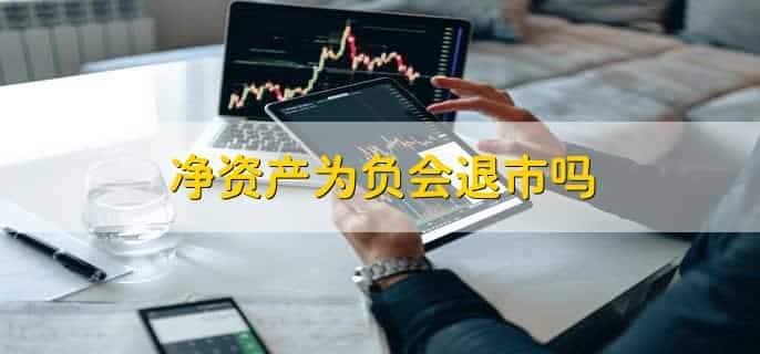 净资产为负会退市吗