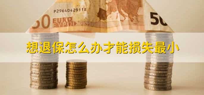 被保险人去世了可以退保吗
