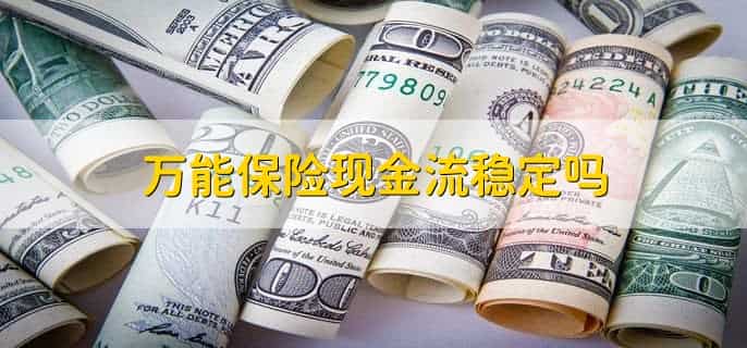 万能保险现金流稳定吗