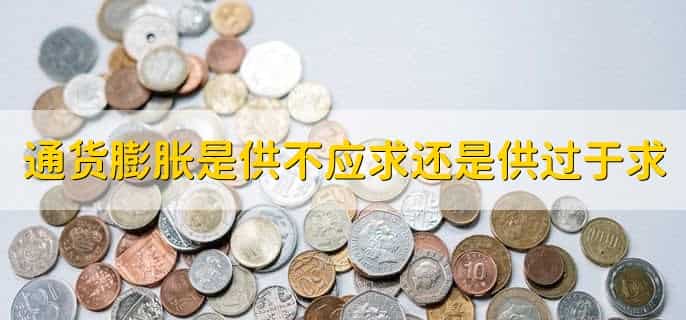 通货膨胀是供不应求还是供过于求