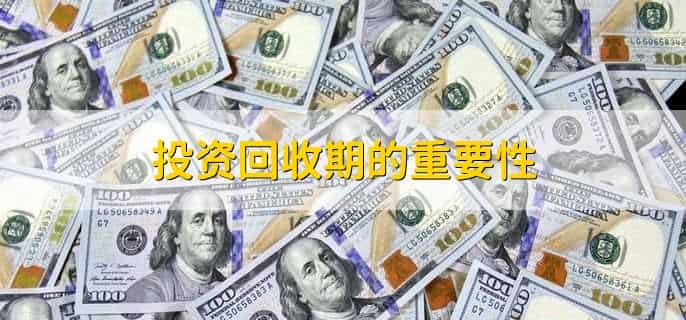 项目投资回收期计算方法