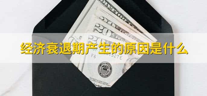 经济衰退期应该做什么投资