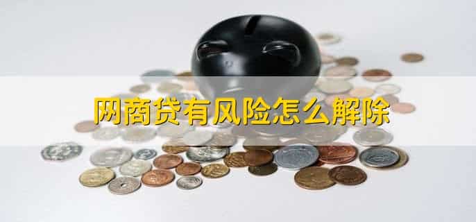 网商贷怎么降低年化率