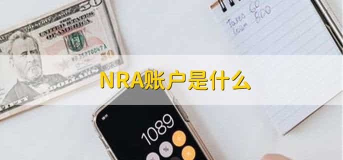NRA账户是什么