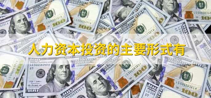 人力资本投资的主要形式有
