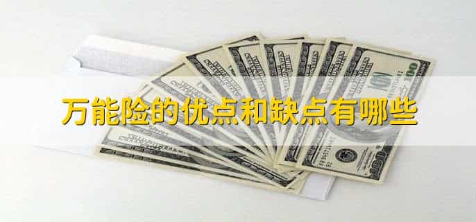 万能险一年交6000十年有多少