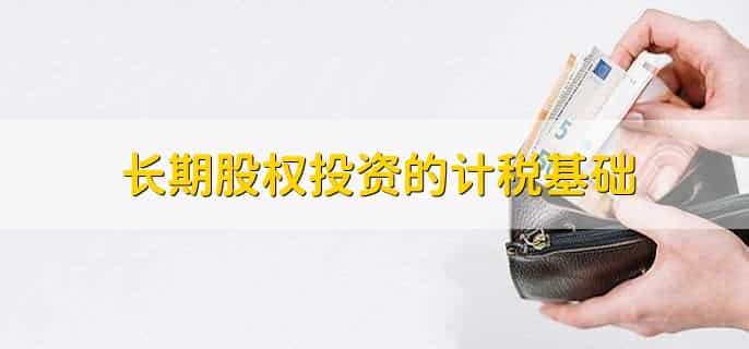长期股权投资的交易费用计入哪里