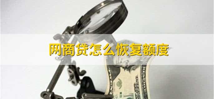 网商贷怎么恢复额度
