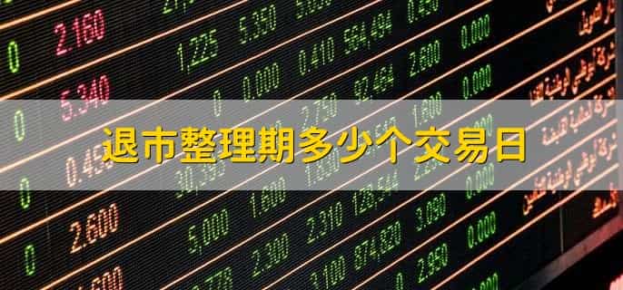 退市整理期多少个交易日
