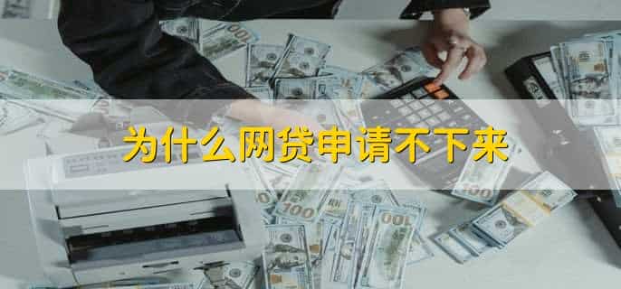 为什么网贷申请不下来,有以下四种原因