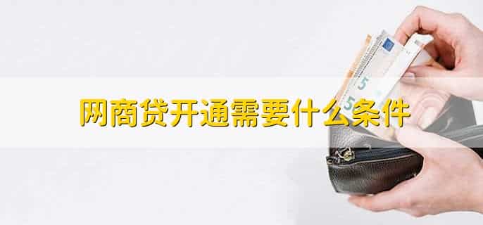 网商贷开通需要什么条件，有以下五点