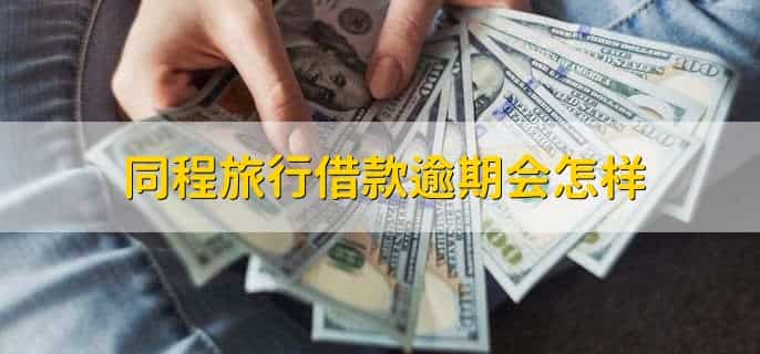 同程旅行借款逾期会怎样