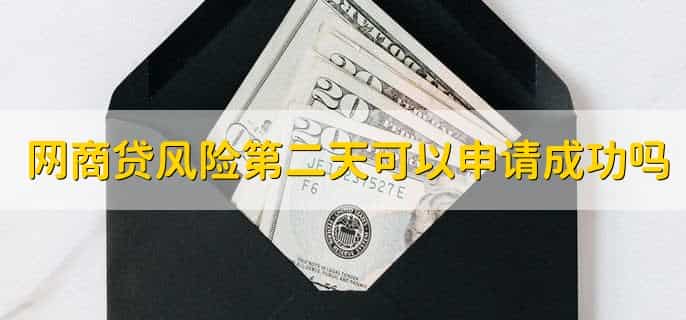 网商贷风险第二天可以申请成功吗