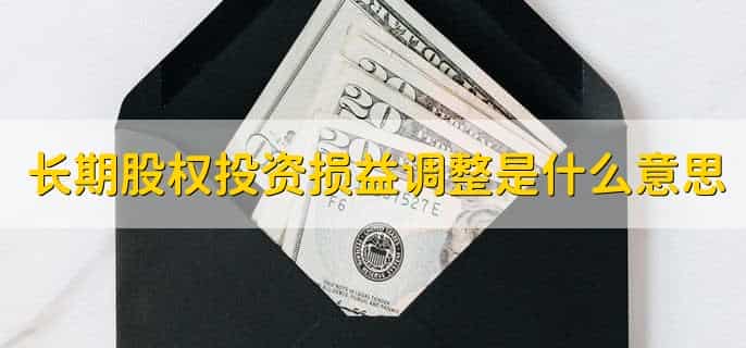 长期股权投资损益调整科目借贷方向