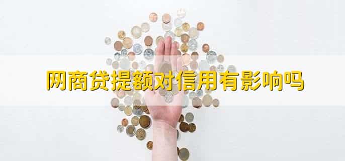 网商贷补充税务信息有什么影响